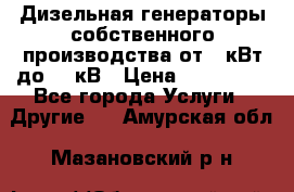 Дизельная генераторы собственного производства от 10кВт до 400кВ › Цена ­ 390 000 - Все города Услуги » Другие   . Амурская обл.,Мазановский р-н